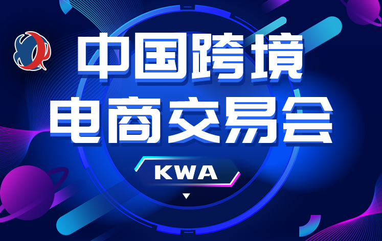 2026中国跨境电商交易会