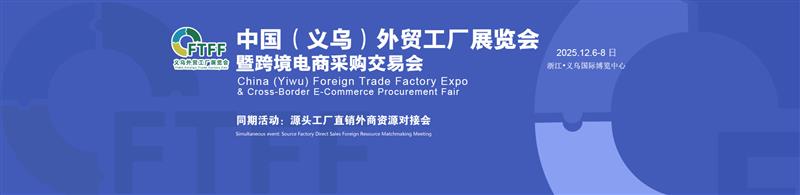 2025中国义乌外贸工厂展览会暨跨境电商采购交易会