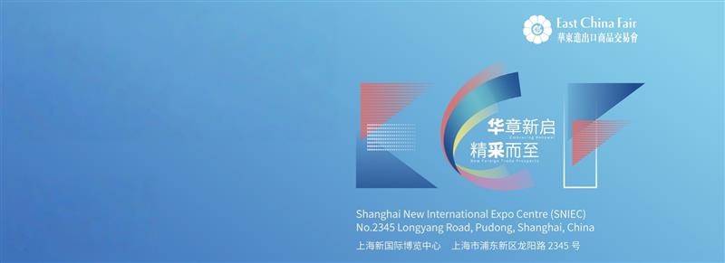 2026中国华东进出口商品交易会（华交会）