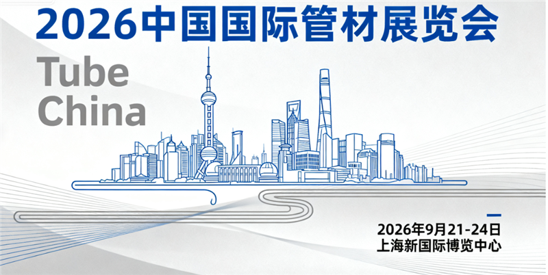 2026中国国际管材展览会 (Tube China)