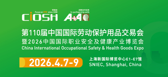 2026年第110届中国劳动保护用品交易会（CiOSH）