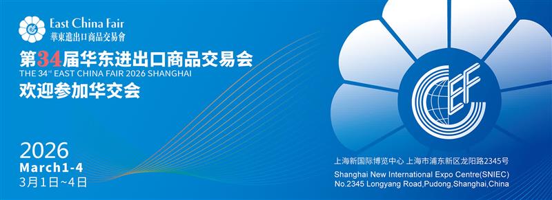 2026中国华东进出口商品交易会