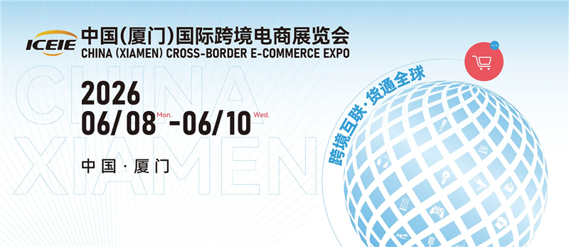 ICEIE2026中国厦门跨境电商展览会