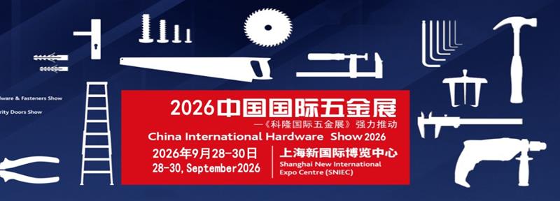 2026中国国际五金展（科隆国际五金展）
