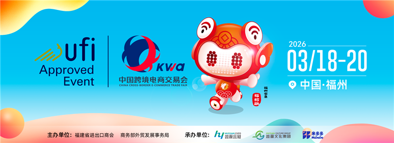 2026中国跨境电商交易会