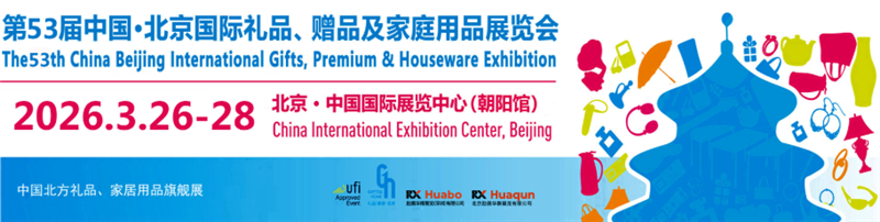 第53届中国?北京国际礼品及家庭用品展览会