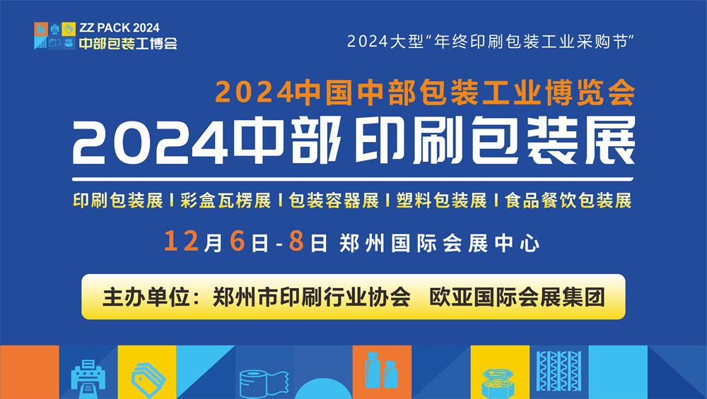 邀请函| 2024中国中部印刷包装展览会 12月6日-8日