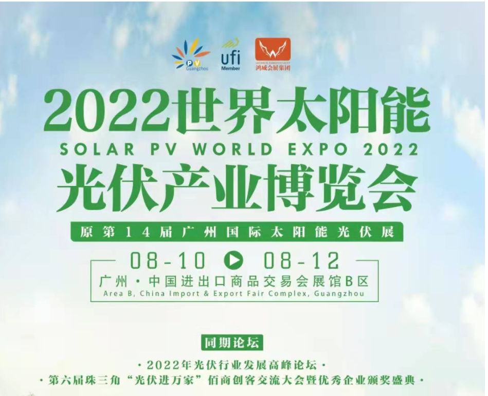 2022第14届（广州）国际太阳能光伏产业博览会