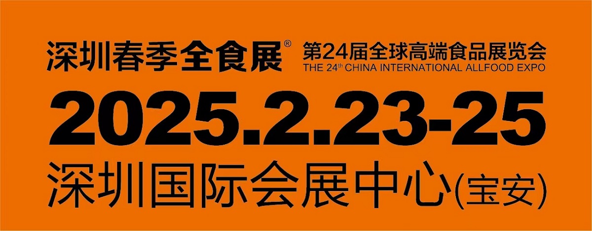 2025深圳全球高端食品展览会，糖果零食展，冷食展暨预制菜与餐饮食材展（全食展