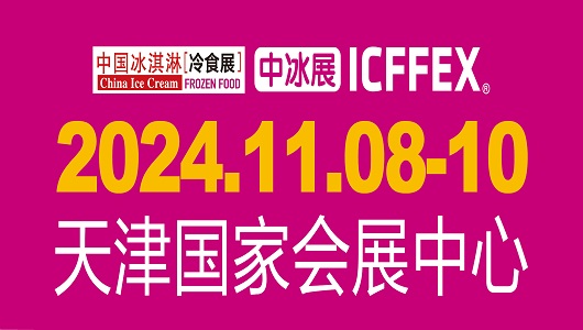 2024第19届中国冰淇淋冷食展览会、第5届中国饮品产业展览会暨第3届亚洲国际餐