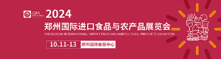 2024国际食品与农产品展览会（郑州）