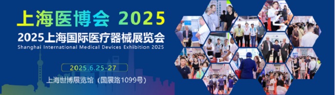 2025上海国际医疗器械展览会(CMEH医博会)6月25日举办