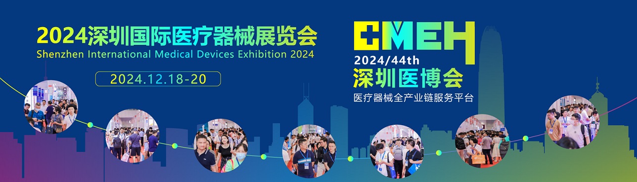 2024深圳国际医疗器械展览会|12月18-20