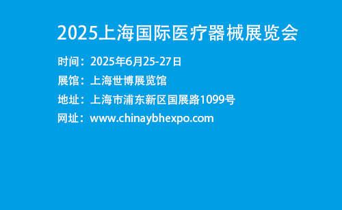 上海医博会|2025上海国际医疗器械展览会