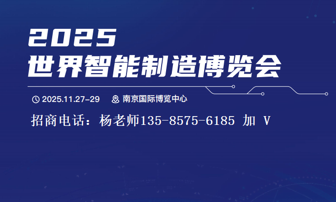 2025世界智能制造博览会-南京