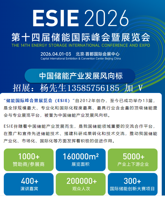 2026第十四届储能国际峰会暨展览会（ESIE）