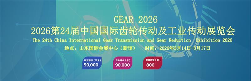 2026第24届中国国际齿轮传动及工业传动展览会