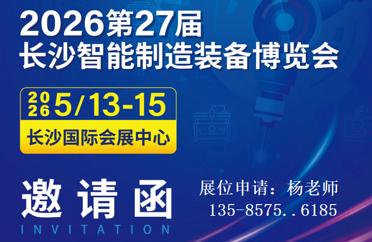 2026第27届长沙智能制造装备博览会