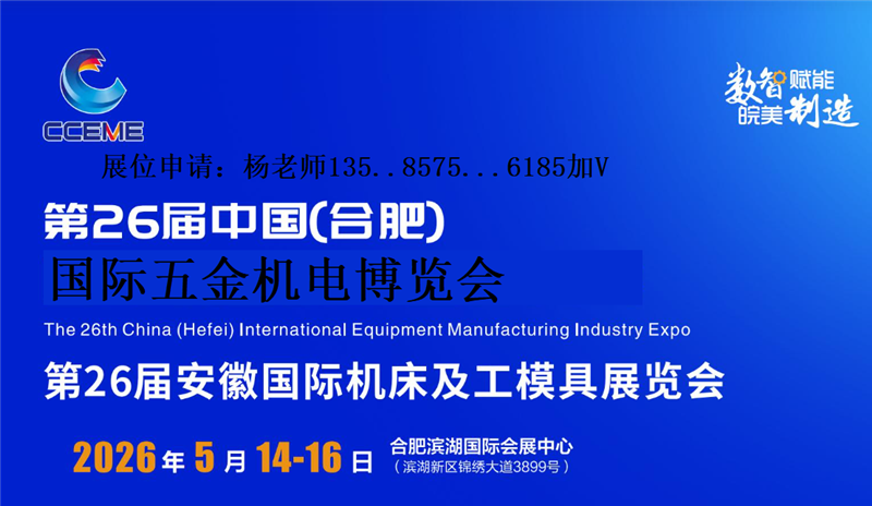 2026第26届合肥国际五金机电博览会