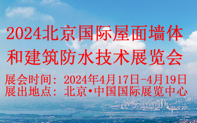 2024北京国际屋面墙体和建筑防水技术展览会