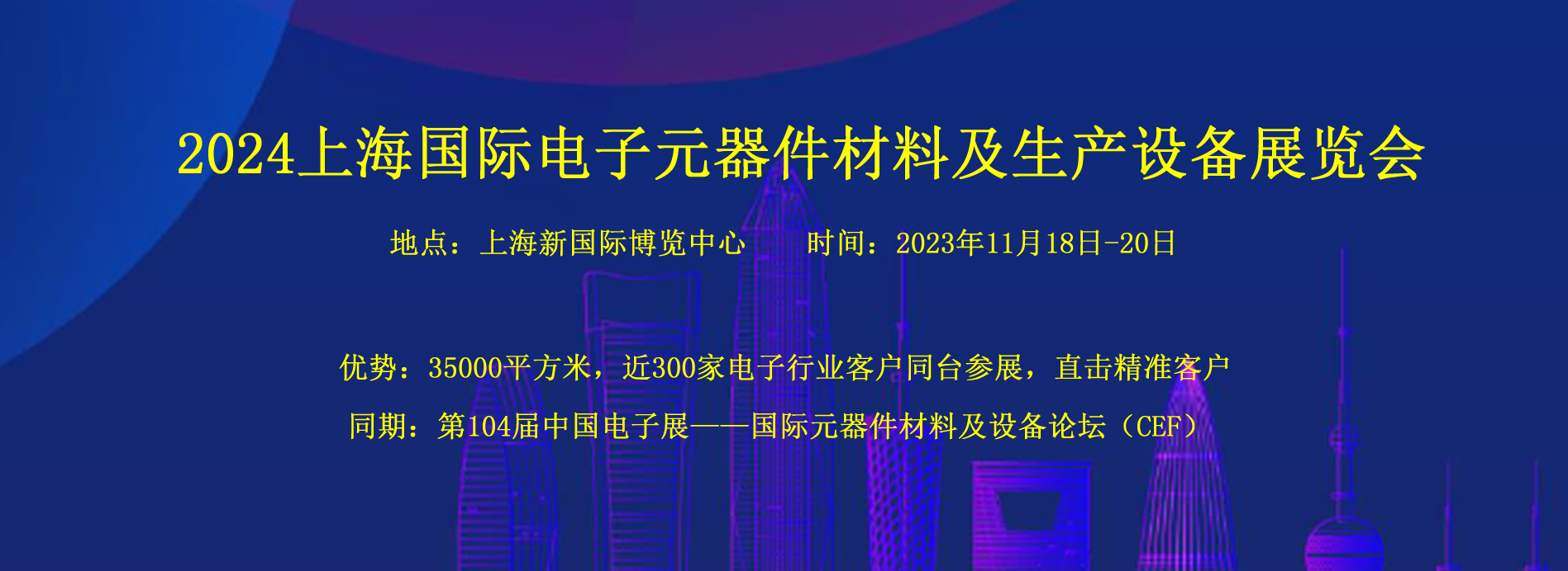 2024上海国际电子元器件材料及生产设备展览会（秋季）