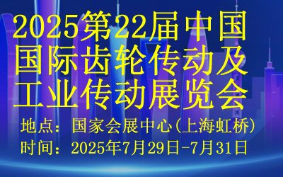 2025第22届中国国际齿轮传动及工业传动展览会