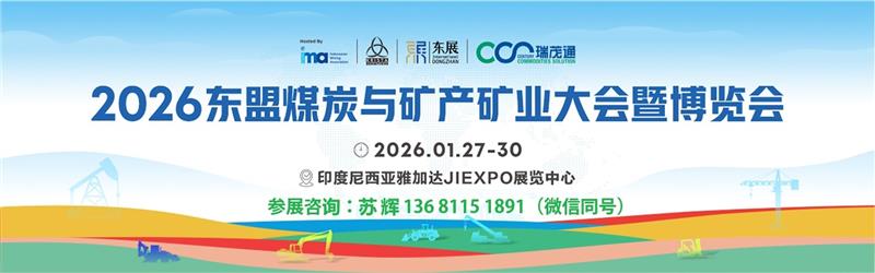 2026东盟(印尼)煤炭与矿产矿业大会暨博览会