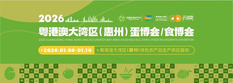 2026粤港澳大湾区（惠州）食材食品全产业链博览会