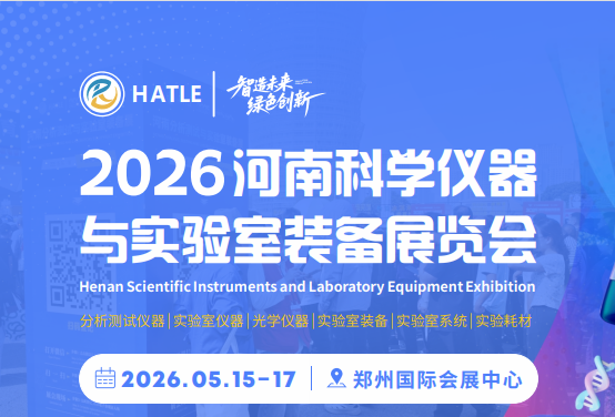2026河南科学仪器与实验室装备展览会