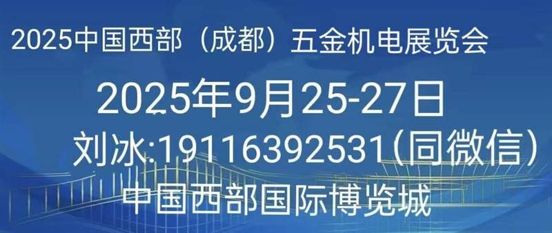 2025 中国西部（成都）五金机电展览会欢迎您
