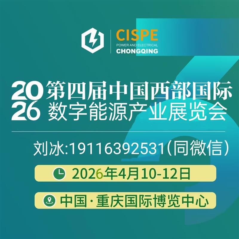 2026中国西部国际数字能源产业展览会