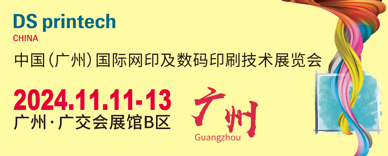 2024中国（广州）国际网印及数码印刷技术展览会