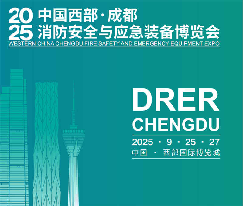 2025中国西部应急展｜成都消防展｜防灾减灾博览会