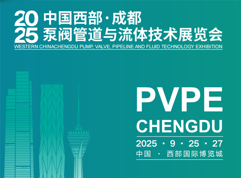 2025成都国际泵阀展｜西部泵阀展｜成都泵业展览会｜西部泵业展〃