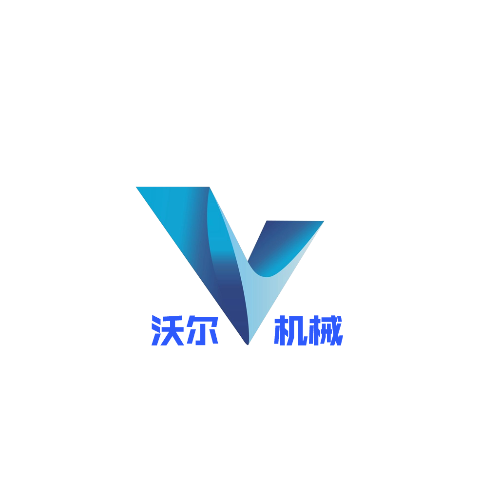 山东沃尔工程机械制造有限公司