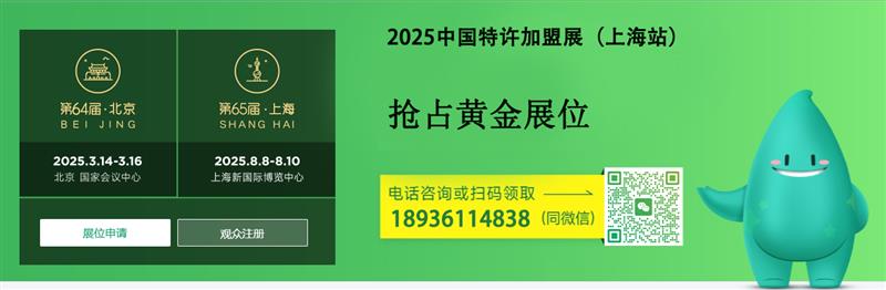 投资项目加盟 | 2025第65届上海餐饮加盟展览会