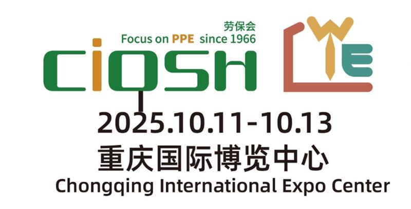 欢迎莅临！2025重庆劳保展，邀您共筑安全未来！【10月11~13日】