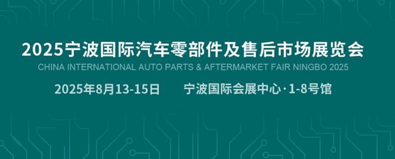 抢占先机！2025宁波汽配展CAPAFAIR--汽车零部件展览会【8月13日~15日】