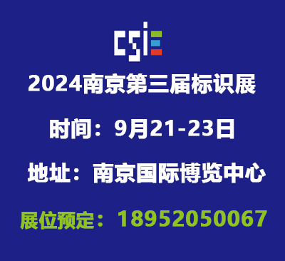 2024第3届南京标识产业博览会