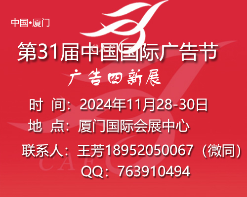 2024年中国广告节/第31届中国国际广告节与广告四新展