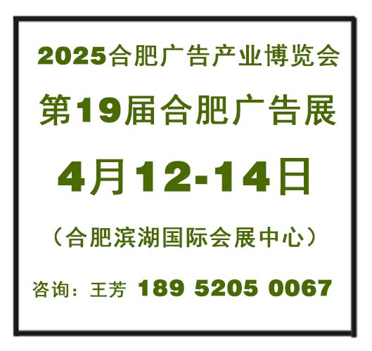 2025年第19届合肥广告标识及图文办公展览会