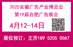 2025安徽广告产业博览会——2025第19届合肥广告展会