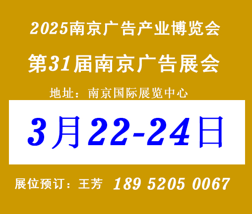 2025年第31届南京广告设备、图文办公与标识展览会