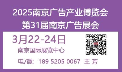 2025南京广告产业博览会（2025年第31届南京广告展览会）