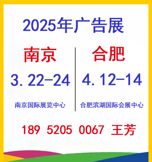 2025第31届南京广告展与2025第十九届合肥广告展会