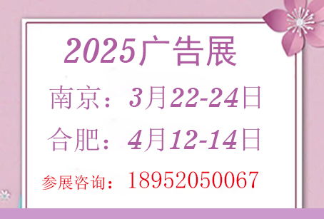 2025年南京、合肥广告展 时间安排