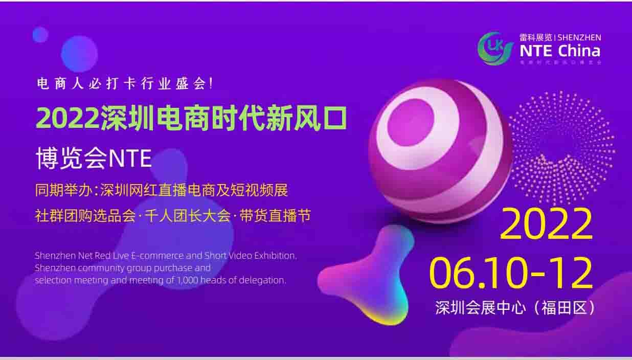 2022深圳电商新渠道及社区团购对接大会