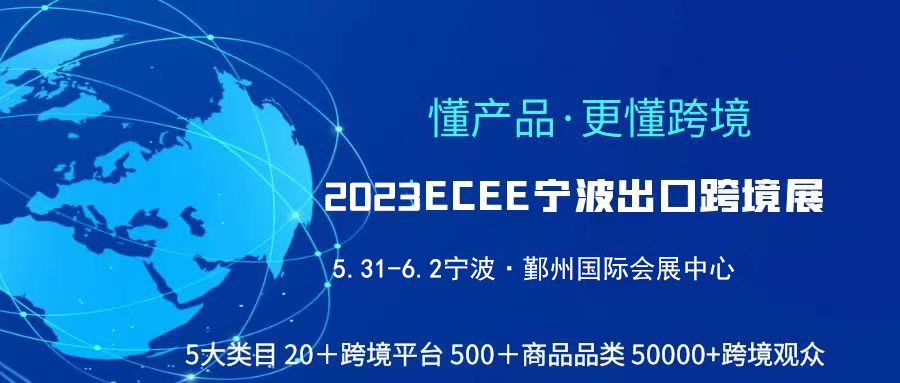 2023ECEE宁波出口电商展