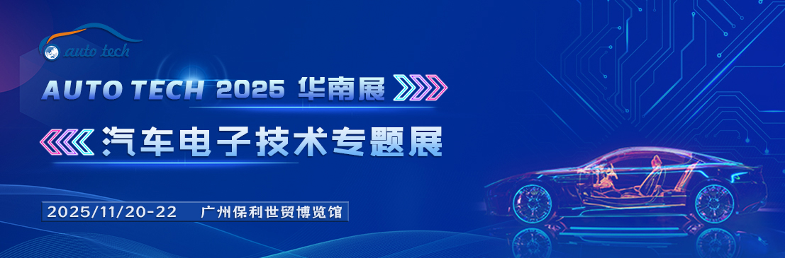 AUTO TECH 2025 广州国际汽车电子技术盛会