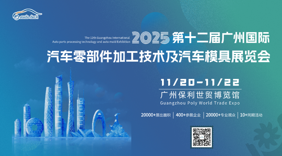 AUTO TECH 2025 华南展——第十二届广州国际汽车零部件及加工技术/汽